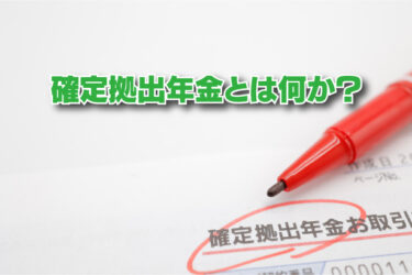 確定拠出年金とは何？