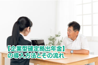 【企業型確定拠出年金】の導入方法とその流れ