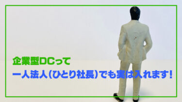 一人法人（ひとり社長）の老後のお得な資金作り！【企業型確定拠出年金（DC)】に実は入れます