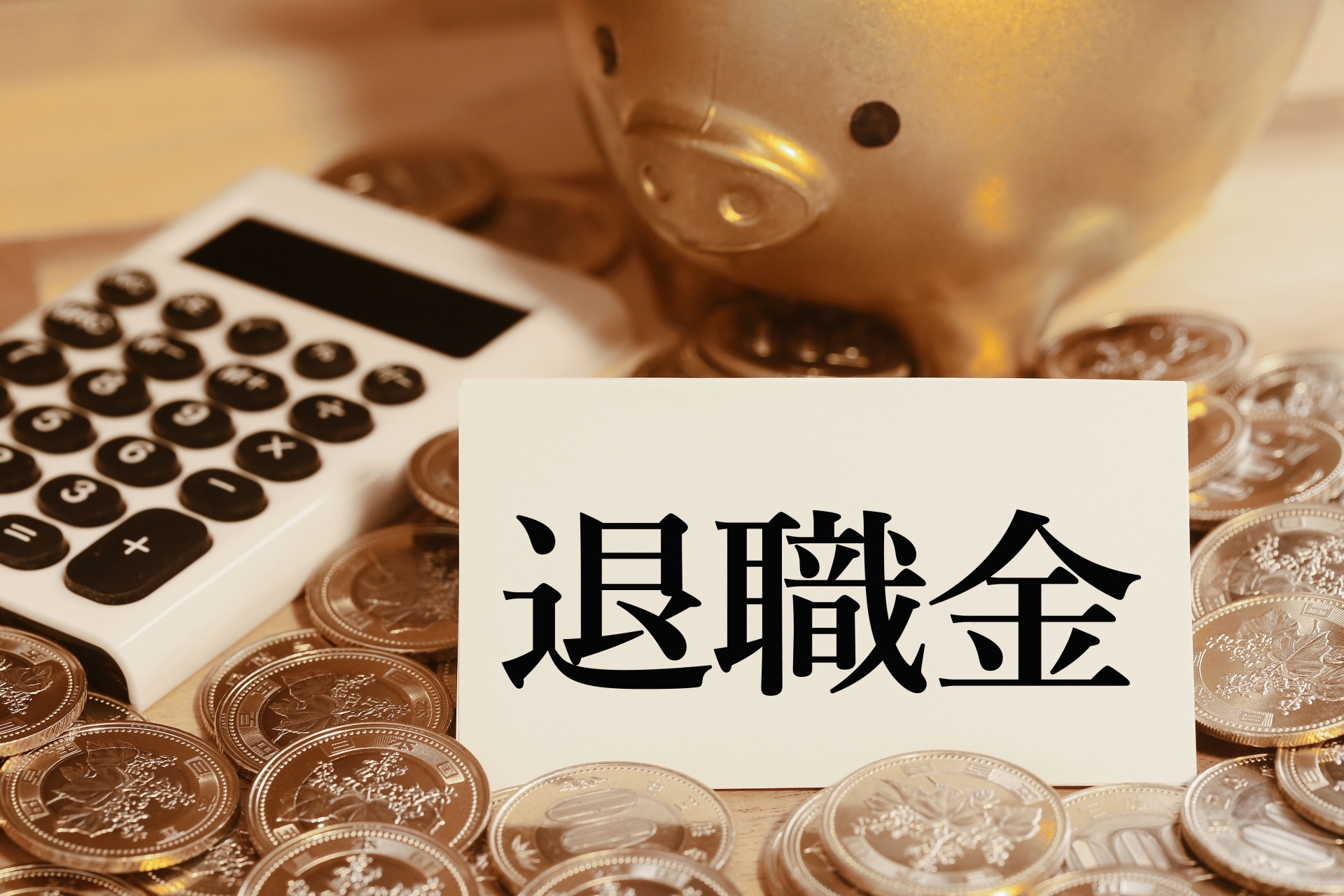 退職金