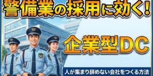 Three uniformed security officers stand in front of a modern glass building as bold Japanese text promotes recruitment in the security industry and a corporate DC plan.