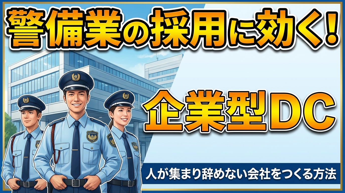Three uniformed security officers stand in front of a modern glass building as bold Japanese text promotes recruitment in the security industry and a corporate DC plan.