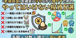 老後資金を守るため避けるべき5投資と、長期・分散・積立で安心老後を提案する情報図。中央に盾と卵、右にグラフとアイコン、下部に結論文。
