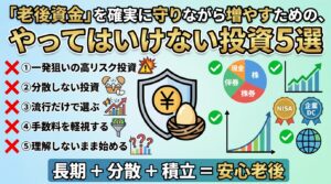 老後資金を守るため避けるべき5投資と、長期・分散・積立で安心老後を提案する情報図。中央に盾と卵、右にグラフとアイコン、下部に結論文。