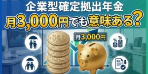 Japanese infographic about corporate defined contribution pension; asks if 3,000 yen per month is meaningful, with coins and a piggy bank image.