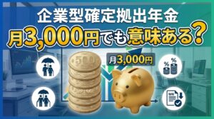 Japanese infographic about corporate defined contribution pension; asks if 3,000 yen per month is meaningful, with coins and a piggy bank image.